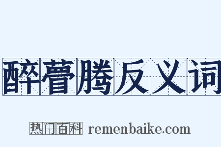 醉瞢腾反义词是什么意思的图片